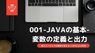 001Javaの基本変数の定義と出力 【新人エンジニアが最初に覚えたい100のJava文法】 [upl. by Callahan]