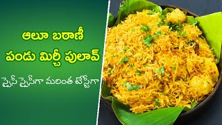 Aloo batani pandumirchi pulao  Quick Recipes  ETV Abhiruchi [upl. by Buerger935]