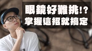 男女必看的眼鏡挑選指南 一招解決你挑眼鏡的各種煩惱～  眼鏡挑選技巧  TheShorty那個矮子 [upl. by Watters]