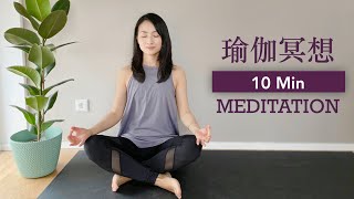 【10分钟入门冥想】引导唤醒 放空大脑 平静心灵 10min Guided Meditation for Beginners  Yue Yoga [upl. by Dronel]