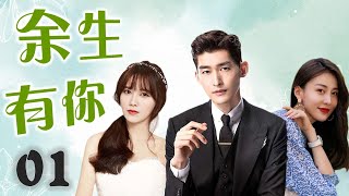 ENGSUB《余生有你》01｜身负家族使命的世家少爷与他最心爱的女人的虐心故事张翰最好看电视剧 [upl. by Karsten]