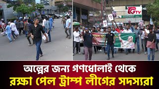 অল্পের জন্য গণধোলাই থেকে রক্ষা পেল আওয়ামী লীগ নেতারা  Awami League Misil  Gtv News [upl. by Giuseppe699]