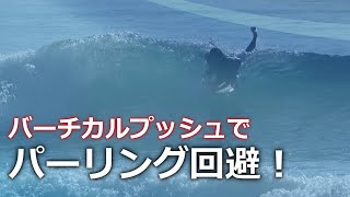 そのパーリングはバーチカルプッシュテイクオフで回避できるはずです！ービレッジサーフクラブ [upl. by Gimpel]