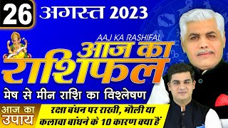 26 AUGUST 2023  AAJ KA RASHIFAL  आज का राशिफल  मेष से मीन  Today Rashifal  Kamal Shrimali [upl. by Anieral]