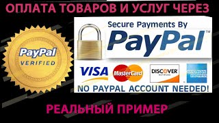 Оплата товаров и услуг через PayPal [upl. by Lorrad]