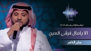 جابر الكاسر  الا يامال فرقى العينٍ جلسات وناسه  2017 [upl. by Henleigh]