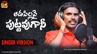 ADAPILLAVY PUTTAVUGANI  ADAPILLA EMOTIONAL SONG  GOUNIKADI KONDAIAH SONGS  FOLK SONGS TELUGU [upl. by Cohla]