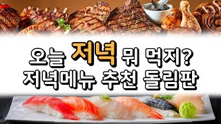 저녁 뭐 먹지  저녁메뉴 추천 룰렛  저녁식사 고르기 랜덤 찍기 [upl. by Einahpehs]