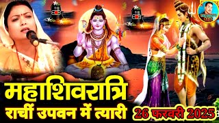 2025Mahashivratri  बरखा दीदी का महाशिवरात्रि 26022025 राचीं मुख्यालय उपवन महाशिवरात्रि2025 [upl. by Fiester]