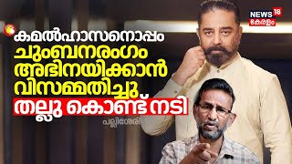 quotKamal Haasanനൊപ്പം ചുംബനരംഗം അഭിനയിക്കാൻ വിസമ്മതിച്ചുതല്ലു കൊണ്ട് നടിquotPallissery  Malayalam Film [upl. by Martino856]