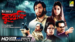 Kuheli  কুহেলি  Bengali Movie  English Subtitle  Sandhya Roy Biswajit Rabi Ghosh [upl. by Llerrit]