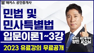 공인중개사 민법 및 민사특별법 입문이론 13강 무료공개｜해커스 양민 ｜2023 공인중개사｜공인중개사 인강 공인중개사 시험 공인중개사 공부방법 [upl. by Nedyaj625]