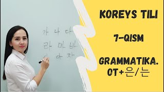 OT은는 qoshimchasi GRAMMATIKA KOREYS TILI 7QISM [upl. by Blondelle]