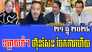 Beysach Pros and team debate about PM Hun Sen [upl. by Cynde]