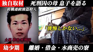 死刑囚の母、息子を語る（＃１）【ドキュメンタリー】前橋連続強盗殺人事件の犯人、土屋和也死刑囚の半生とは。２人を殺害し得たのは7000円とリンゴ。貧困の幼少期、それは親の離婚、借金、水商売の寮… [upl. by Jolyn]