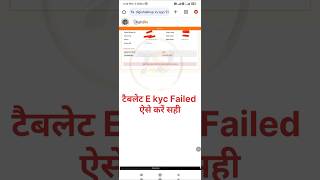 Digishakti E kyc Failed Problem Salution shorts technicalsonuji digishaktiportal [upl. by Erdnaet]