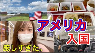 【アメリカ入国】厳しすぎた入国審査🇺🇸コロナ禍での必要書類や入国審査の質問とは！ [upl. by Doerrer]