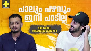 നടന്ന കഥയാണ് JANEMAN  Star Jam with Chidambaram and Ganapathi  RJ Rafi [upl. by Arral]