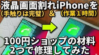 iPhone 液晶画面割れを材料代220円で修理してみた100円ショップの材料、作業時間約1時間でひび割れスマホを完璧な手触りにiPhone6だが6S78SE2やAndroidでも出来そう [upl. by Durning341]