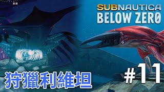 11 狩獵利維坦  Subnautica Below Zero 深海迷航：零度之下 [upl. by Mord]