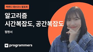 알고리즘 시간복잡도 공간복잡도  정현서  백엔드 데브코스 2기  백둥이Deview 220608 [upl. by Amorita490]