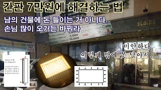 생각보다 괜찮다니까 간판 7만원에 만드는 법 시트지 포맥스에 붙여서 벽에 피스로 고정하고 투광기 달면 된다 [upl. by Christophe]