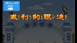 【SDG 14 保育海洋生態】兒童生活教育動畫四國語版 08 威利的眼淚 [upl. by Ettenwad]