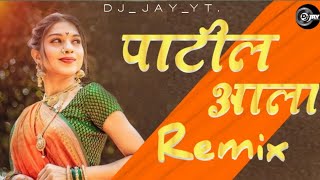 Patil Aala Patil Aala DJ Song  Das Das Ki Note Aise Ginke Na Uda DJ Marathi Song  New Marathi Song [upl. by Goodkin]