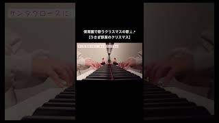 うさぎ野原のクリスマス ピアノ 保育園 弾いてみた 童謡 piano クリスマス こどものうた 幼稚園 保育園 [upl. by Eiramyma]