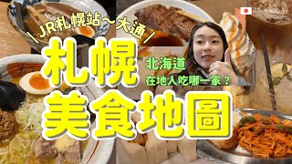 【北海道 ✨2024最新 札幌美食 ✨】名店拉麵、激推當地燒肉店、復古喫茶店、現做鬆軟三明治，札幌新區域無觀光客咖啡廳 等等 札幌美食 北海道自由行 札幌 [upl. by Shoshana]