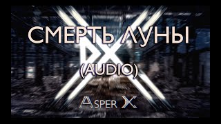 Asper X  Смерть луны Audio [upl. by Rance]