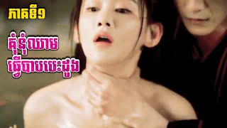 គុំនុំឈាមធ្វើបាបបេះដូង EP 01  BT2021 [upl. by Akcinahs]