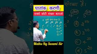 घातांक करणीsurds and indices shorts l Maths l mathshorts maths railway delhipolice viralshort [upl. by Asiela]