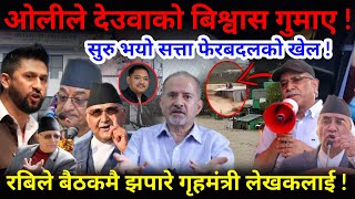 🔴EXCLUSIVE ओलीले देउवाको बिश्वास गुमाए  रबिले किन झपारे गृहमंत्री लेखकलाई Nimkant Pandey [upl. by Irena]