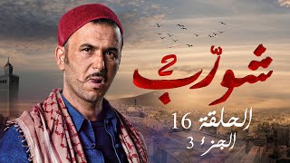 شورب 2 الحلقة 16 الجزء 3  Chouerreb 2 EP 16 P03 [upl. by Rodl341]