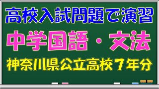 【高校受験】品詞の識別・意味用法の判別タイプの文法問題を解く！（神奈川県公立高校入試７年分）【中学・国語（文法）】 [upl. by Essam]