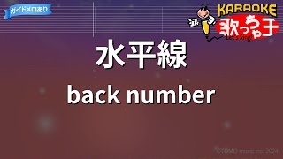 【カラオケ】水平線  back number [upl. by Candy]