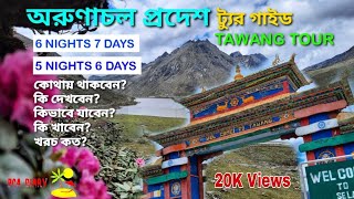 Arunachal Pradesh Tawang Tour 6 Night 7 Days 5 Night 6 Days Complete Tour Guide In Bengali [upl. by Grekin249]