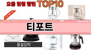 가장 많이 팔린 티포트 추천 Top10 [upl. by Bledsoe342]