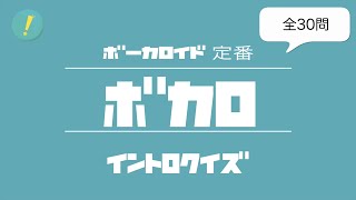 ボカロ：定番 イントロクイズ​ [upl. by Ellenhoj]