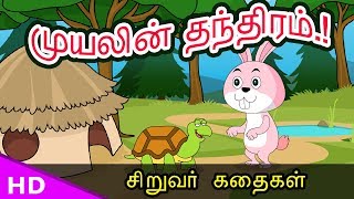 கொக்கும் நண்டும் தமிழ் நீதி கதை  Tamil Stories for Children  Infobells [upl. by Wanda]