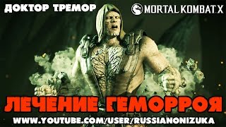 ДОКТОР ТРЕМОР  ЛЕЧЕНИЕ ГЕМОРРОЯ  Mortal Kombat X [upl. by Aicemaj]