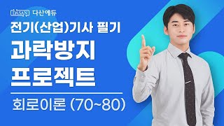 회로이론 8편 📚피상전력 유효전력 무효전력 비정현파까지 자신 있습니다 전기산업기사 필기 [upl. by Adav15]