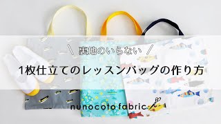 （裏地なし）通園バッグ・レッスンバッグの作り方 nunocoto fabric [upl. by Orazal]