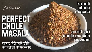 perfect chole masala  how to make chole masala  amritsari chole masala powder  foodingale [upl. by Acirdna30]