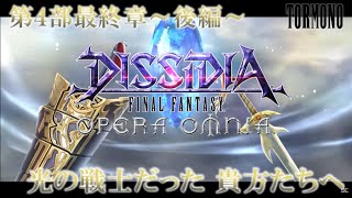 ディシディアファイナルファンタジーオペラオムニア【DFFOO】メインストーリー 第4部 最終章 後編 quot光の戦士だった 貴方たちへquot JP [upl. by Eldwin]