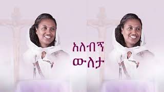 New Mezmur Ethiopian Orthodox Mezmur Zemarit Zerfe Kebedeአለብኝ ውለታ [upl. by Eiramyelhsa836]