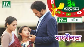 Madhobi Lota  মাধবী লতা  Aupee Karim Tariq Anam Khan Afrin  NTV EID Natok 2018 [upl. by Trelu]