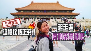 北京旅遊｜一起走進故宮紫禁城內，揭密清朝皇室生活現場！｜屠潔’s迷路旅行 [upl. by Ecyla]