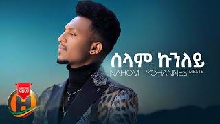 Nahom Yohannes  Selam Kunuley  ሰላም ኩኑለይ  New Eritrean Music 2021 Official Video [upl. by Jorgenson]